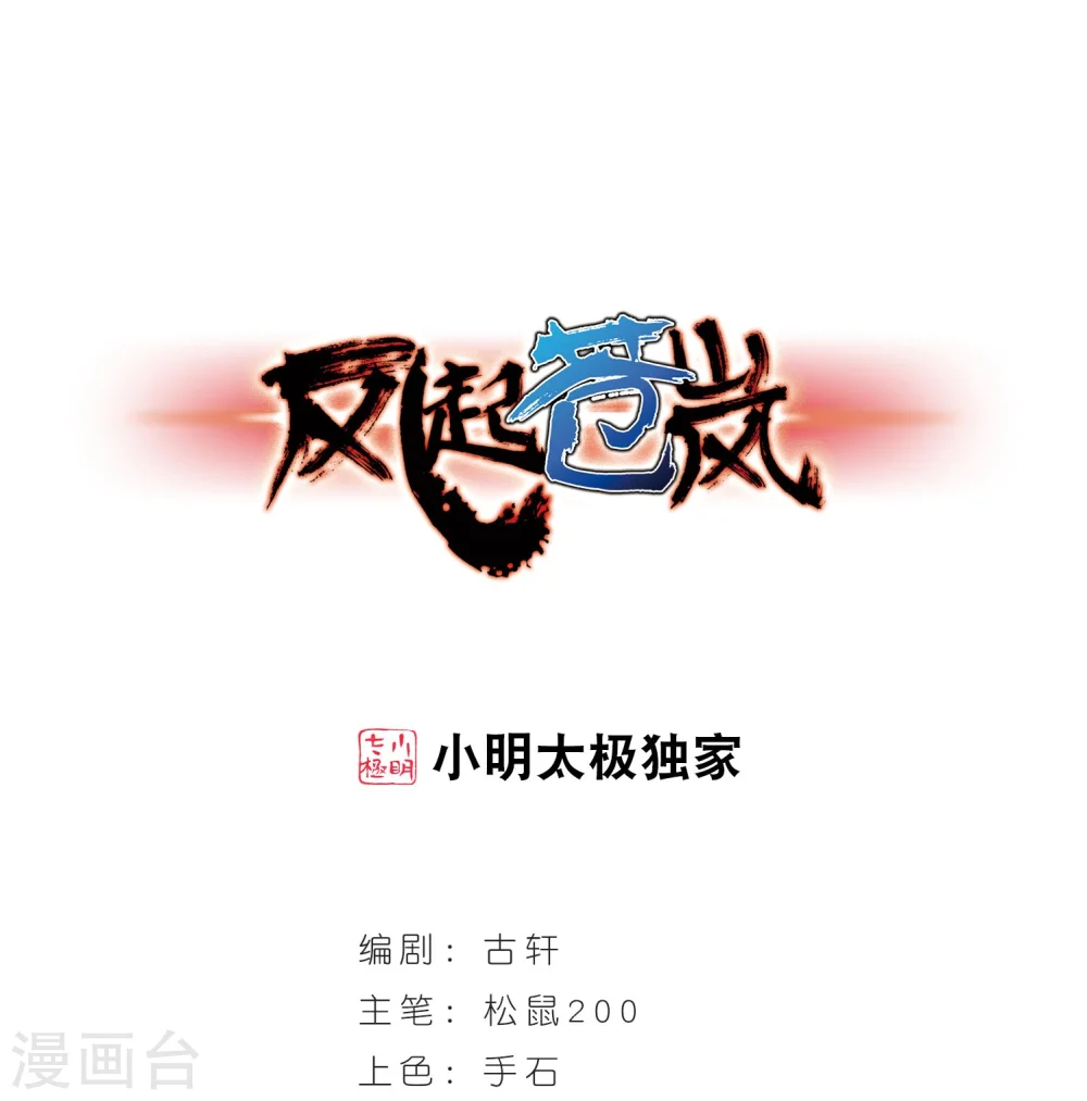 风起苍岚电视剧漫画,第209话 丹池混战31图