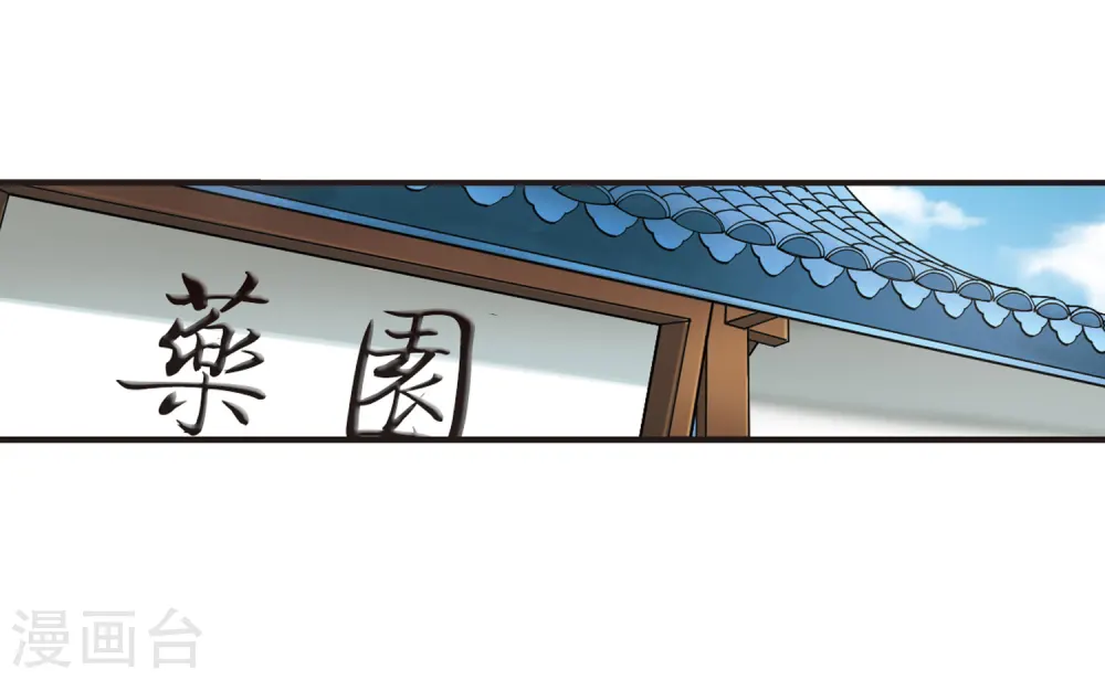 风起苍岚电视剧漫画,第70话 计闯药园11图