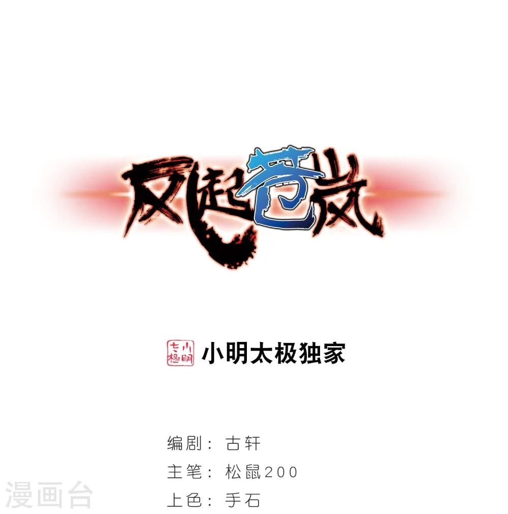 风起苍岚电视剧漫画,第238话 你追我逃21图