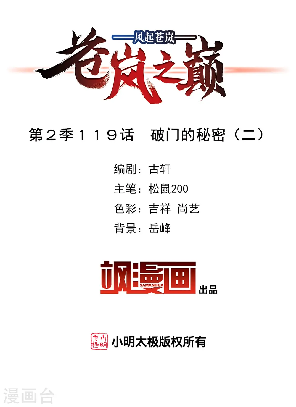 风起苍岚电视剧漫画,第2季119话 破门的秘密22图