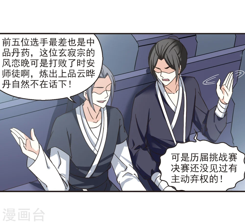 风起苍岚电视剧漫画,第190话 新秀挑战赛4-21图