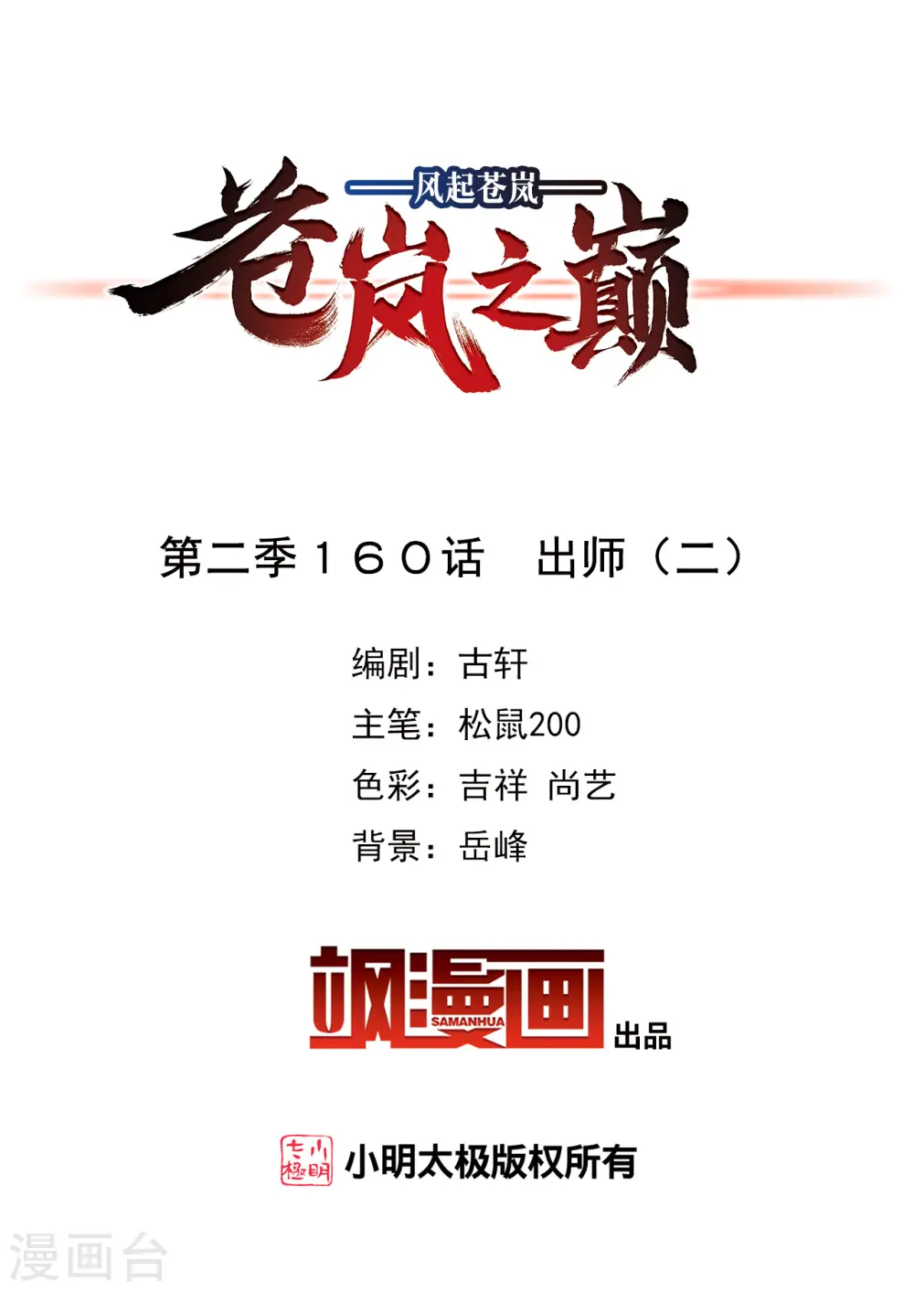 风起苍岚电视剧漫画,第2季160话 出师22图