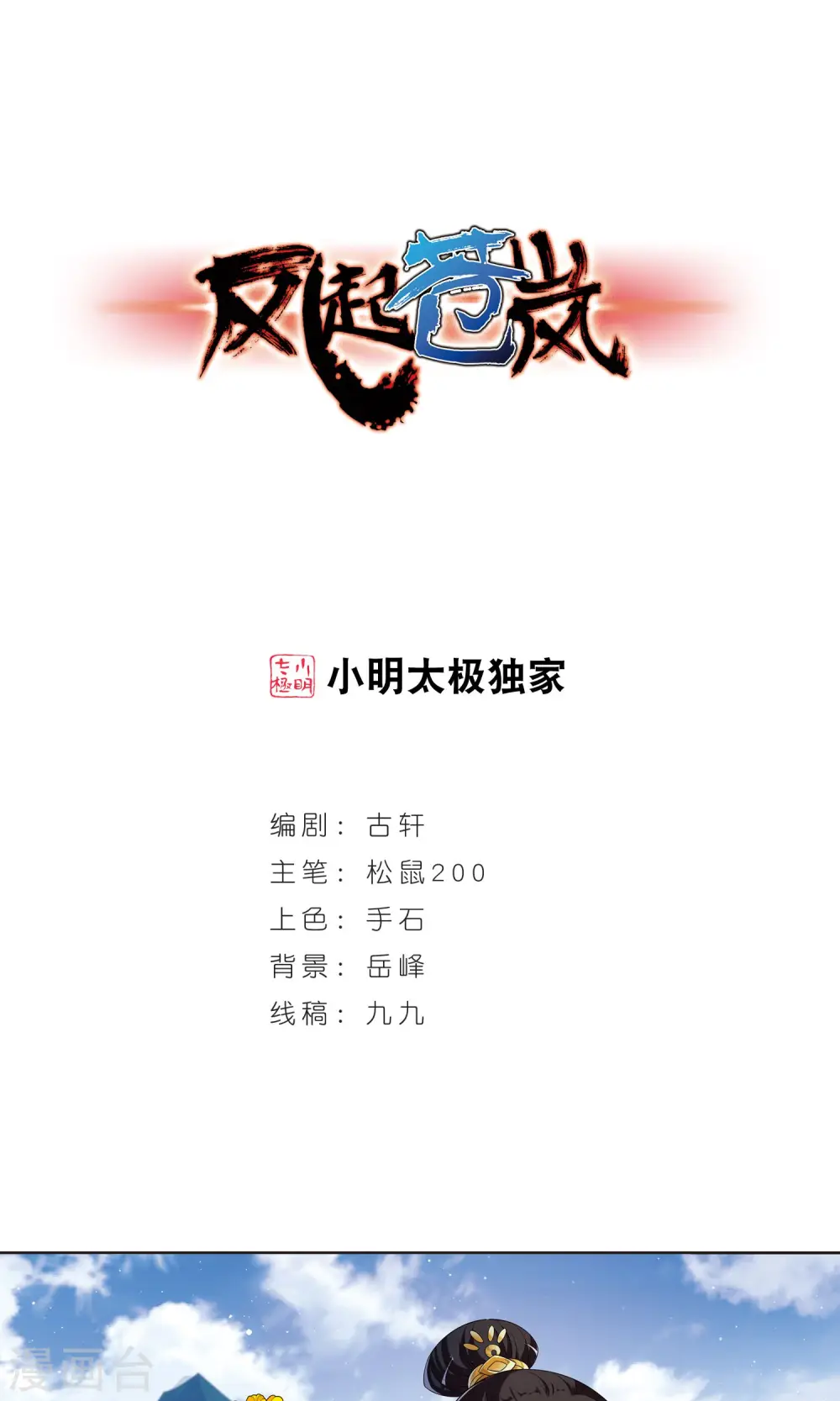风起苍岚电视剧漫画,第337话 初闻心火11图