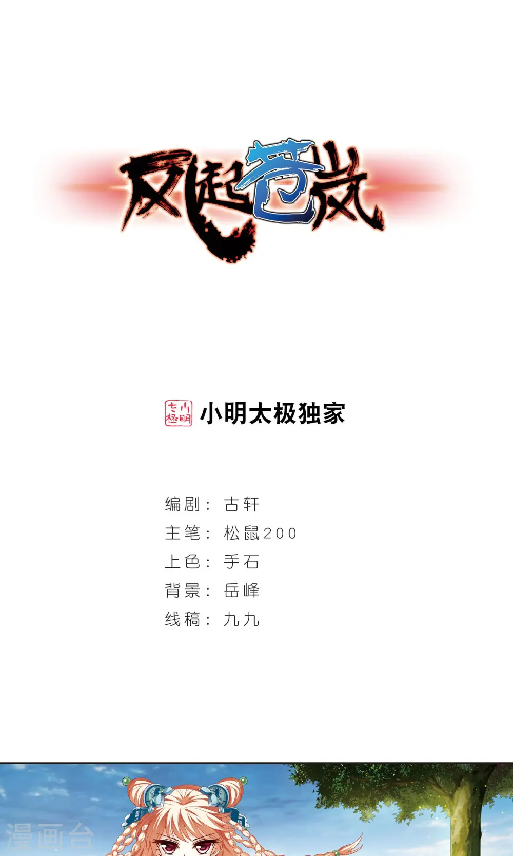 风起苍岚电视剧漫画,第341话 小晚登场11图