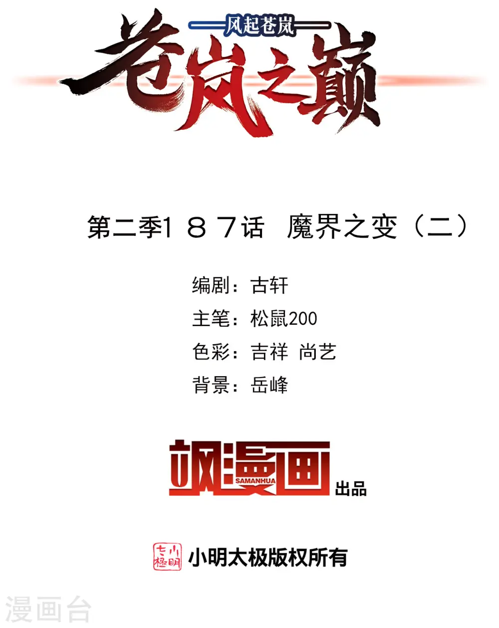 风起苍岚电视剧漫画,第2季187话 魔界之变22图