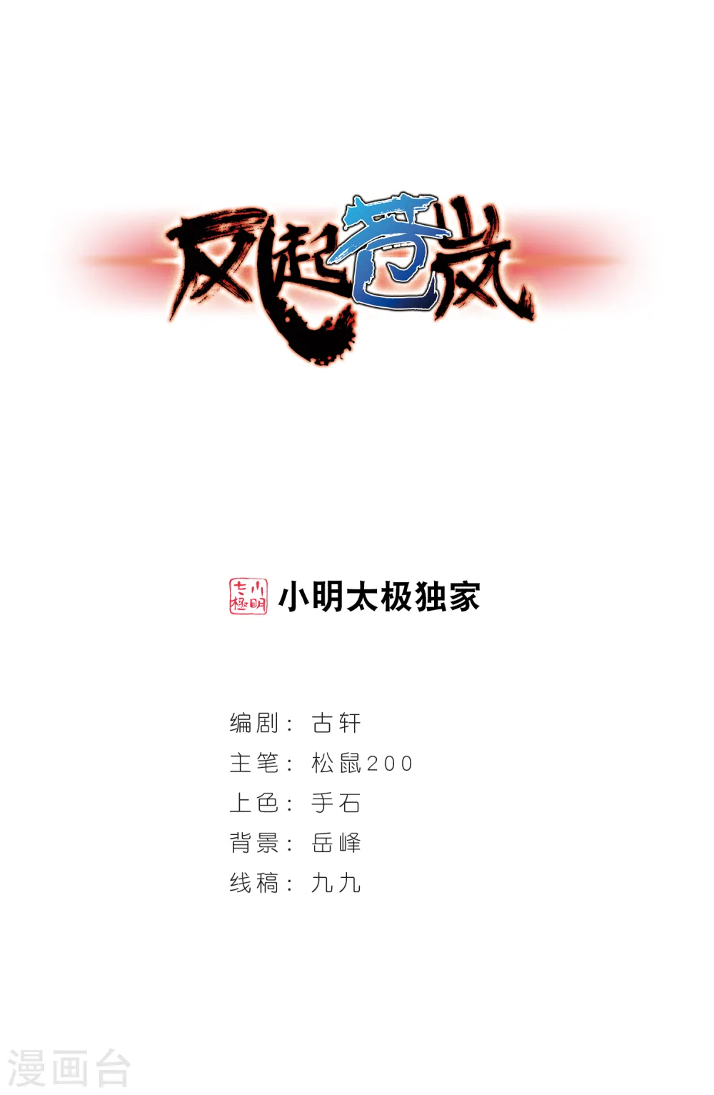 风起苍岚电视剧漫画,第266话 轻忧之殇21图