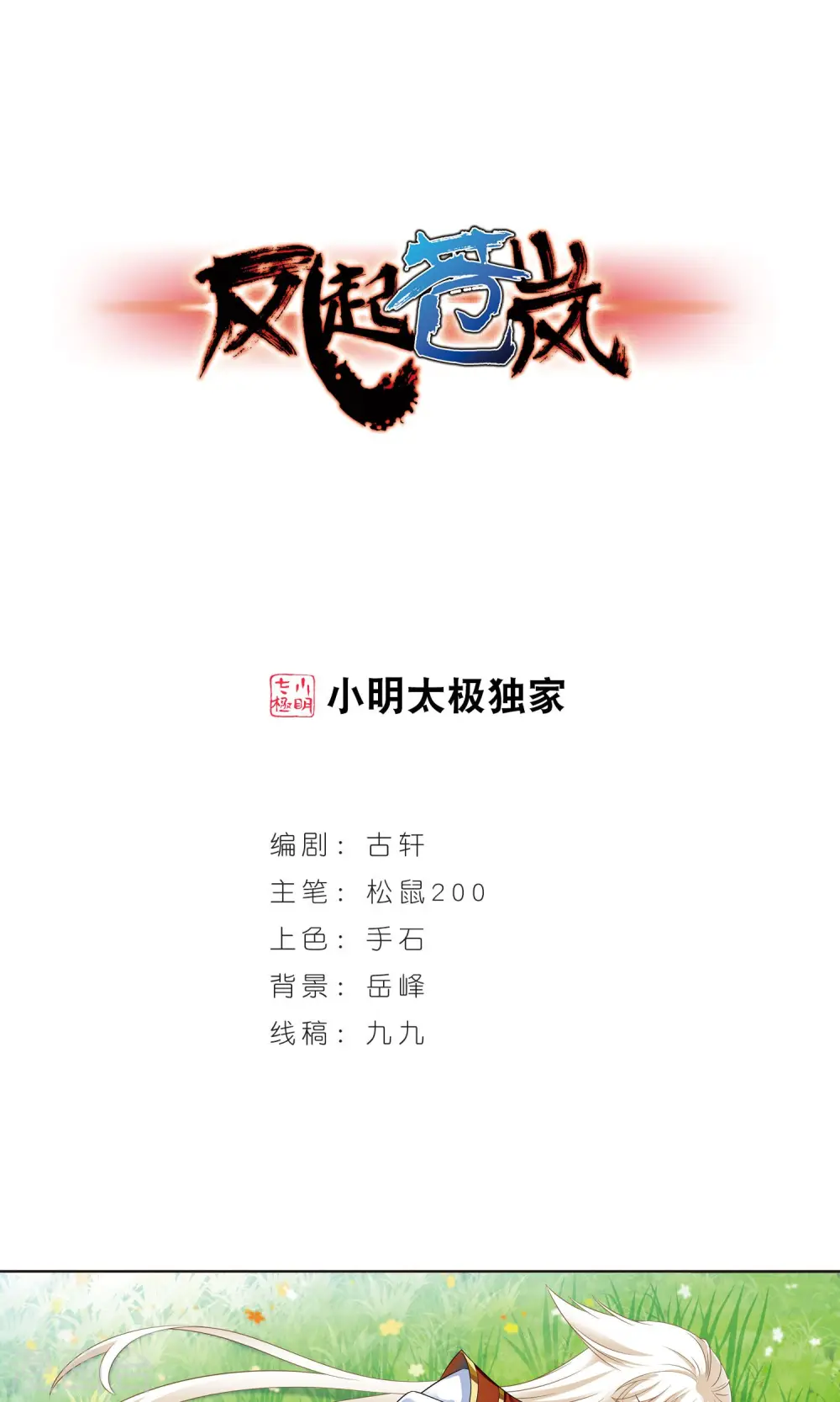 风起苍岚电视剧漫画,第345话 大跌眼镜11图