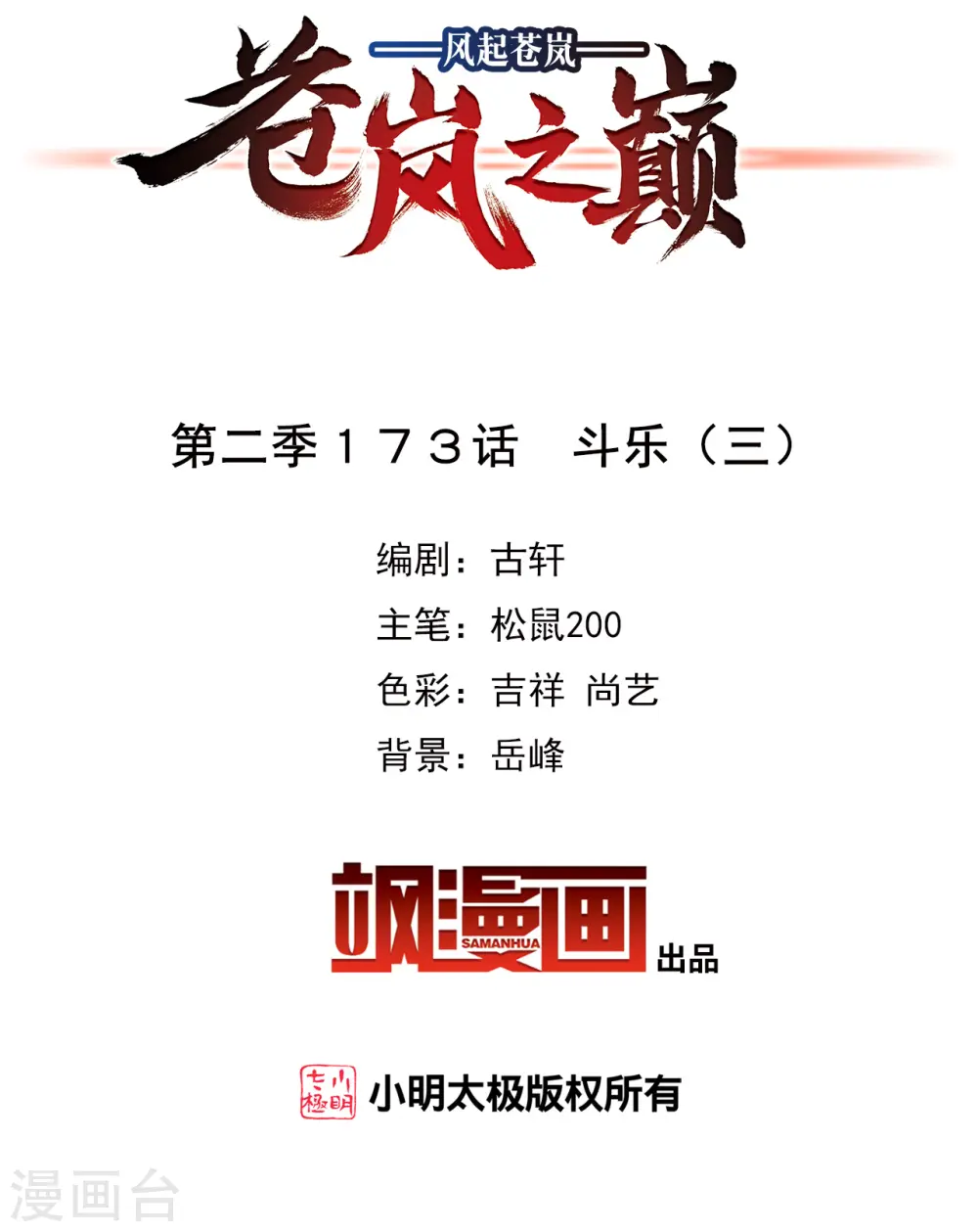 风起苍岚电视剧漫画,第2季173话 斗乐32图