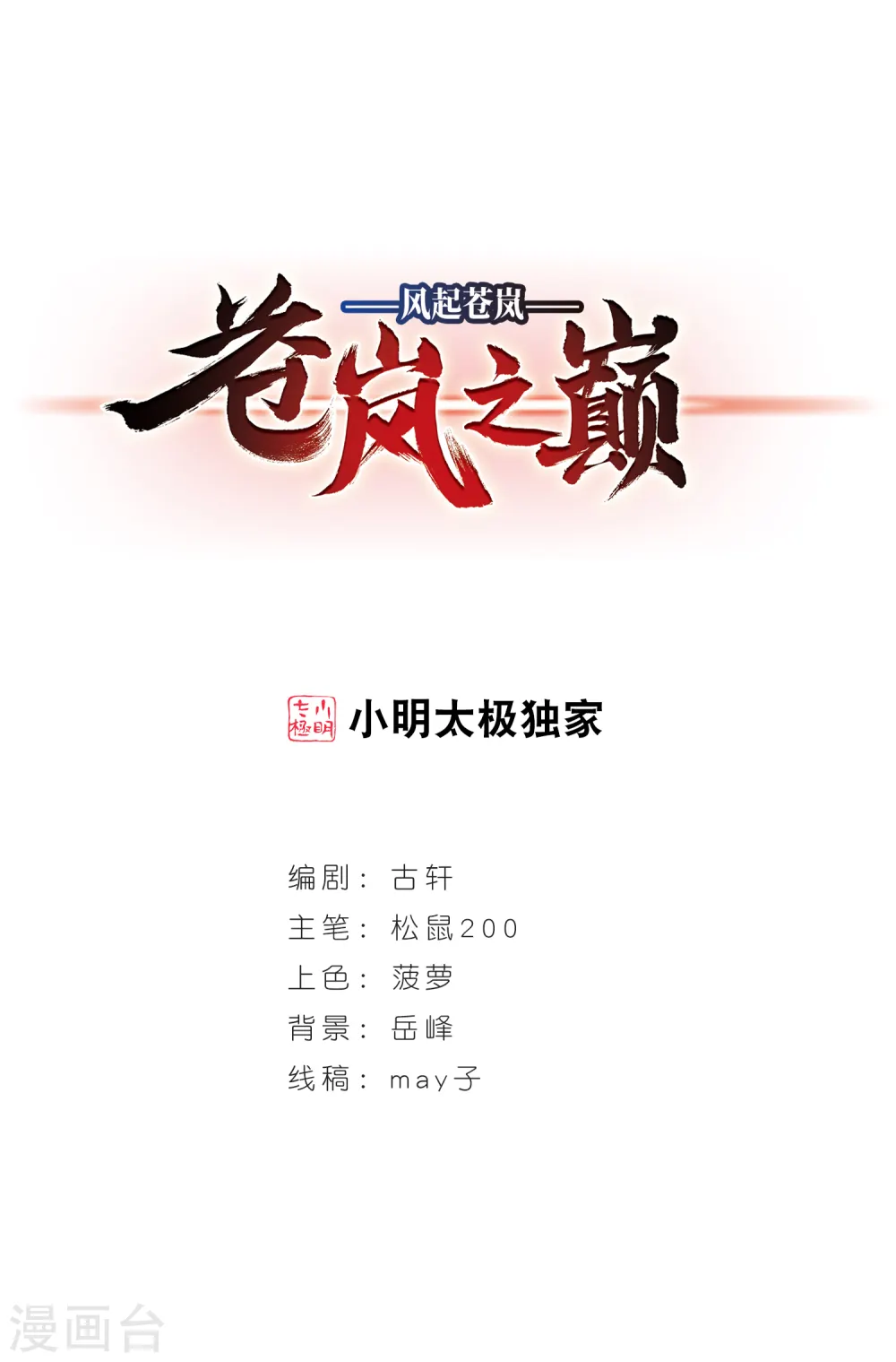 风起苍岚电视剧漫画,第2季50话 两人斗法21图