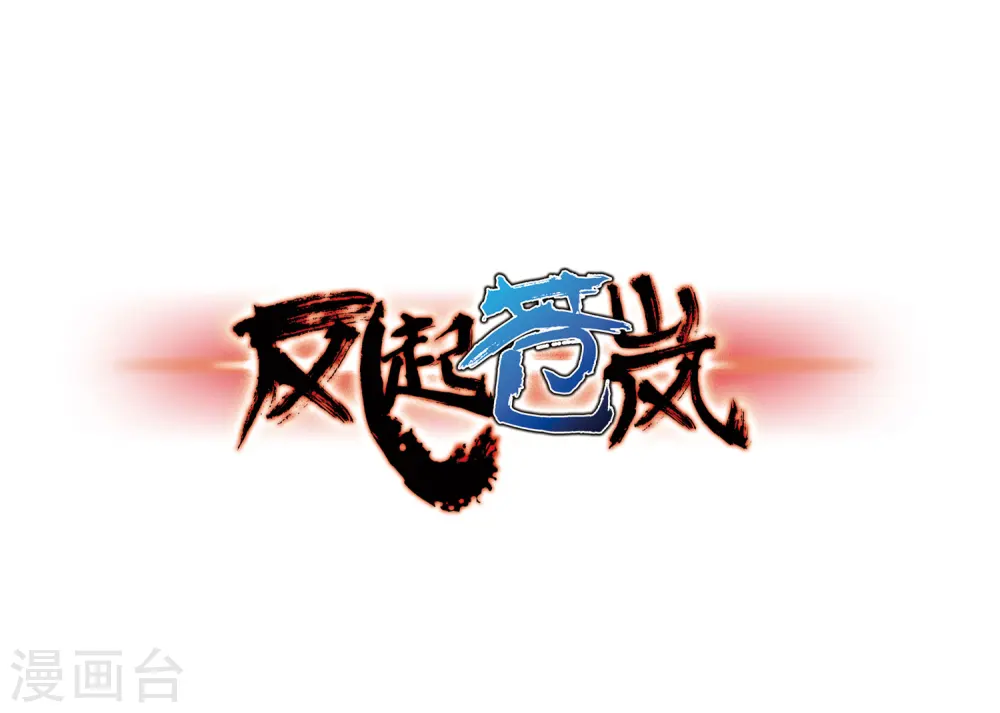 风起苍岚电视剧漫画,第77话 灵茶樨眉21图