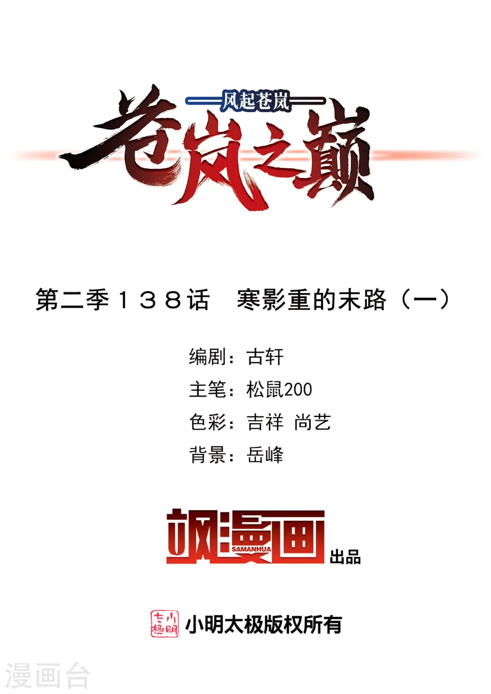 风起苍岚电视剧漫画,第2季138话 寒影重的末路12图