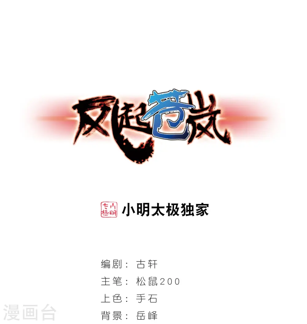 风起苍岚电视剧漫画,第236话 大战魔蝎31图
