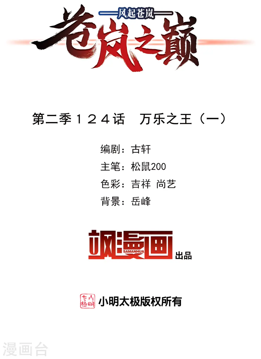 风起苍岚电视剧漫画,第2季124话 万乐之王12图