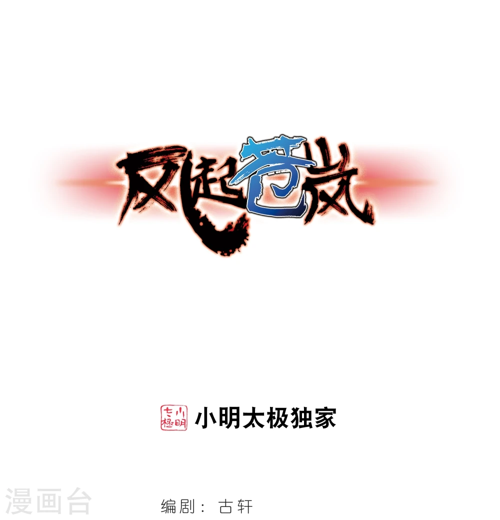 风起苍岚电视剧漫画,第359话 意外陡生31图