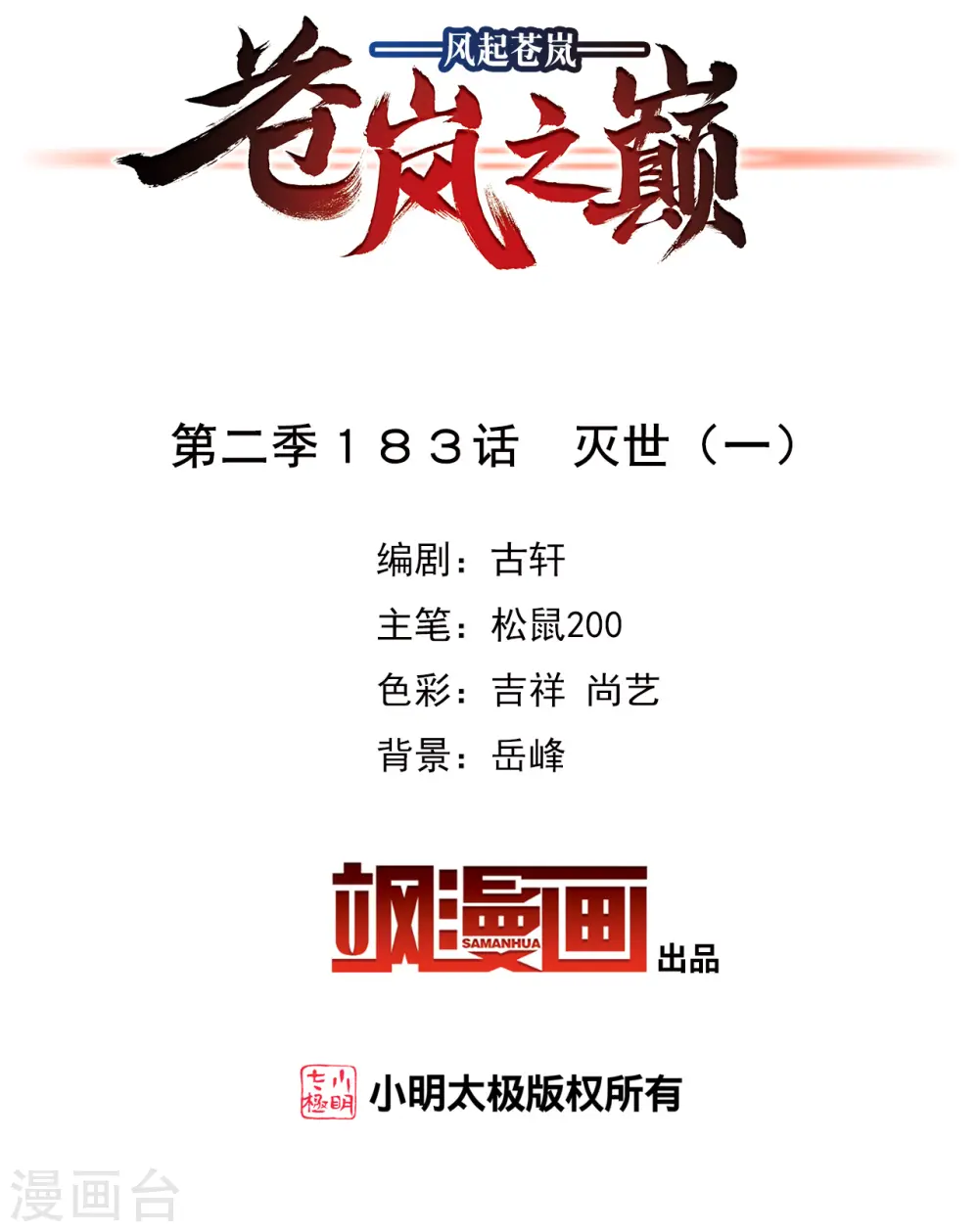 风起苍岚电视剧漫画,第2季183话 灭世12图