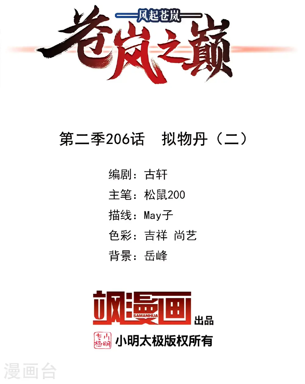 风起苍岚电视剧漫画,第2季206话 拟物丹22图