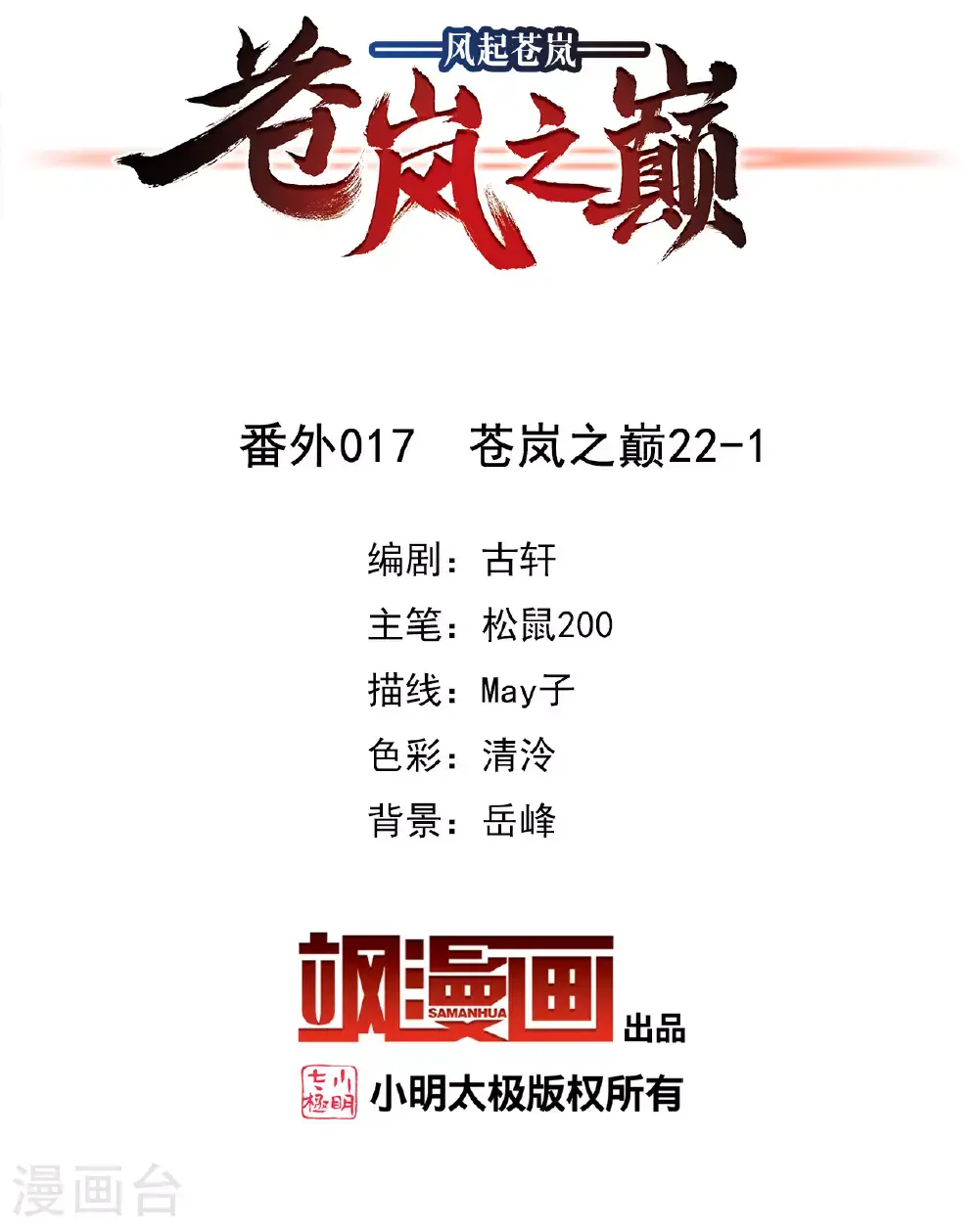 风起苍岚电视剧漫画,番外017 苍岚之巅22-12图