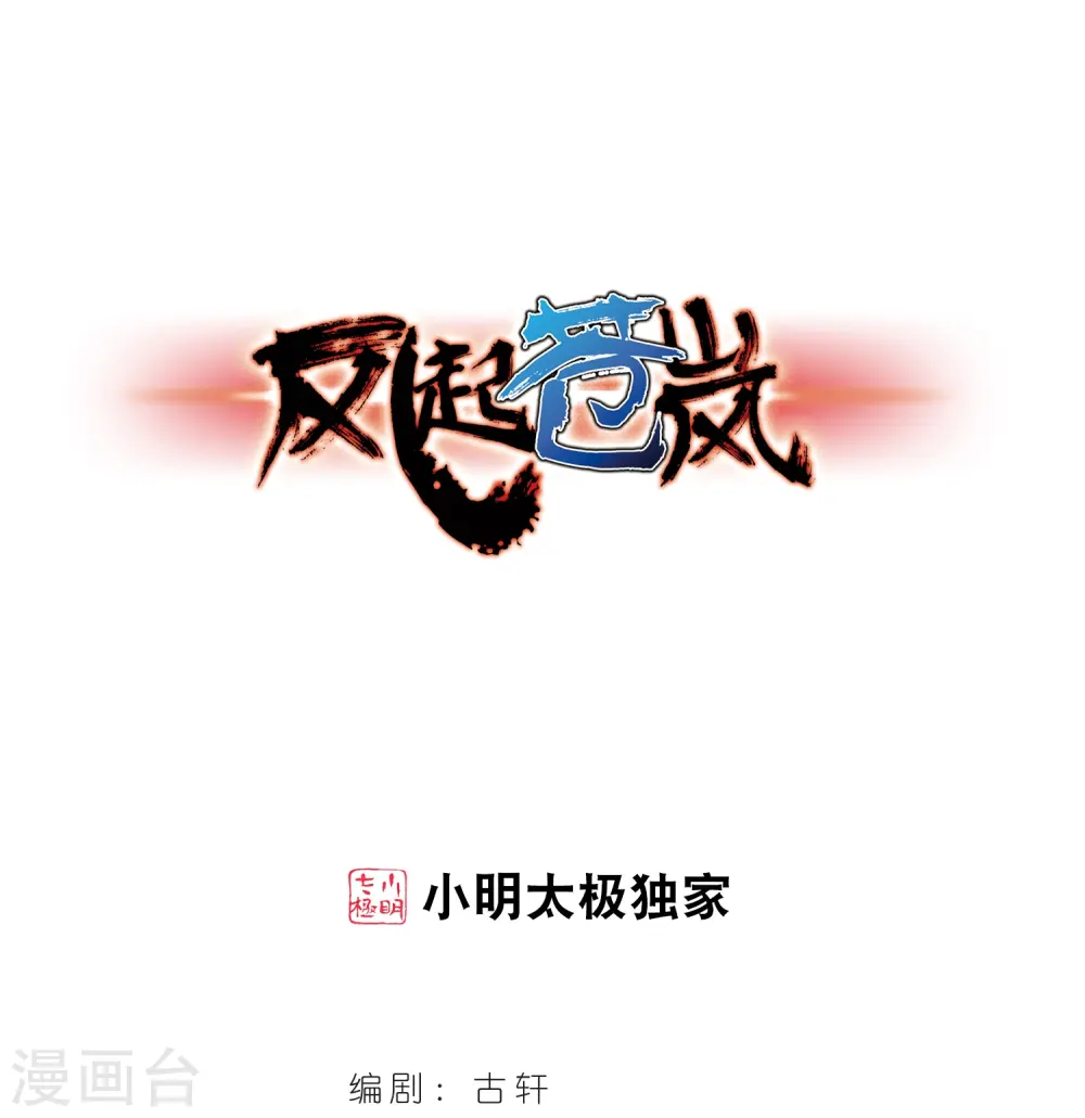 风起苍岚电视剧漫画,第318话 筑基31图
