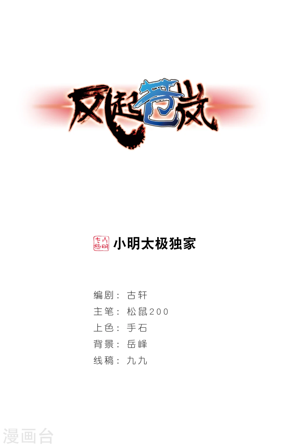 风起苍岚电视剧漫画,第303话 孤注一掷41图