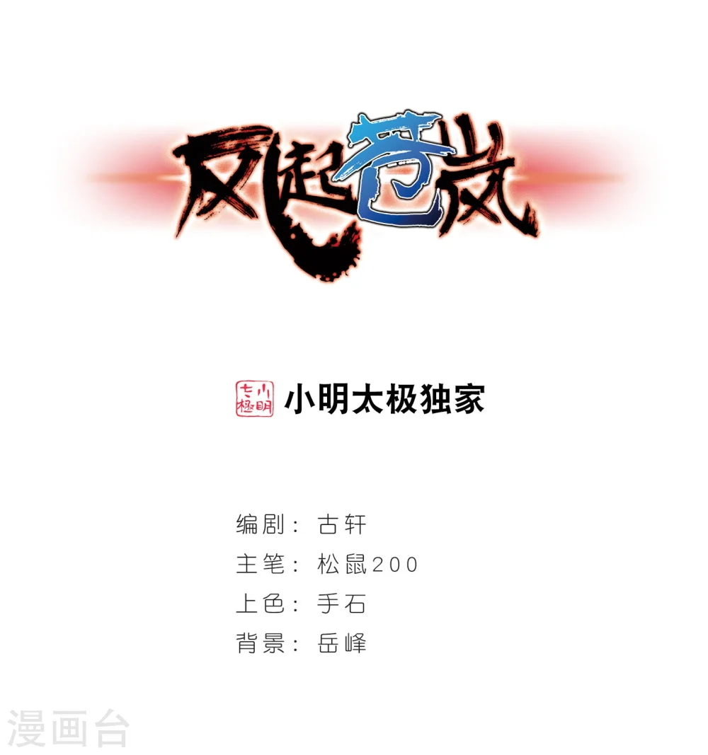 风起苍岚电视剧漫画,第231话 臻寰秘境11图