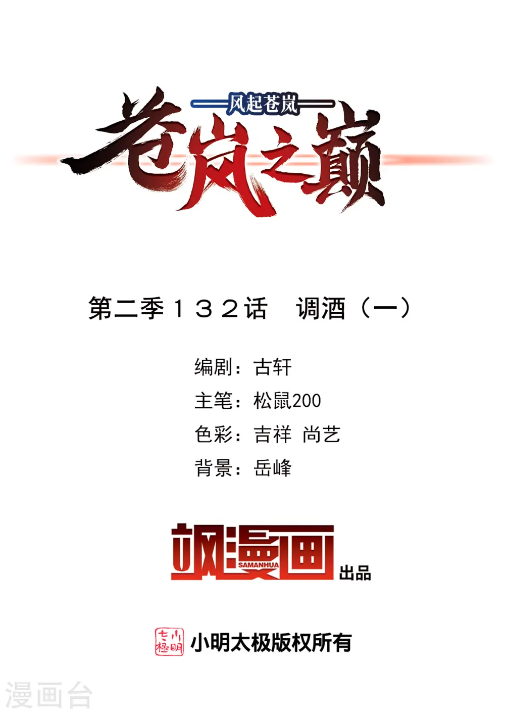 风起苍岚电视剧漫画,第2季132话 调酒12图