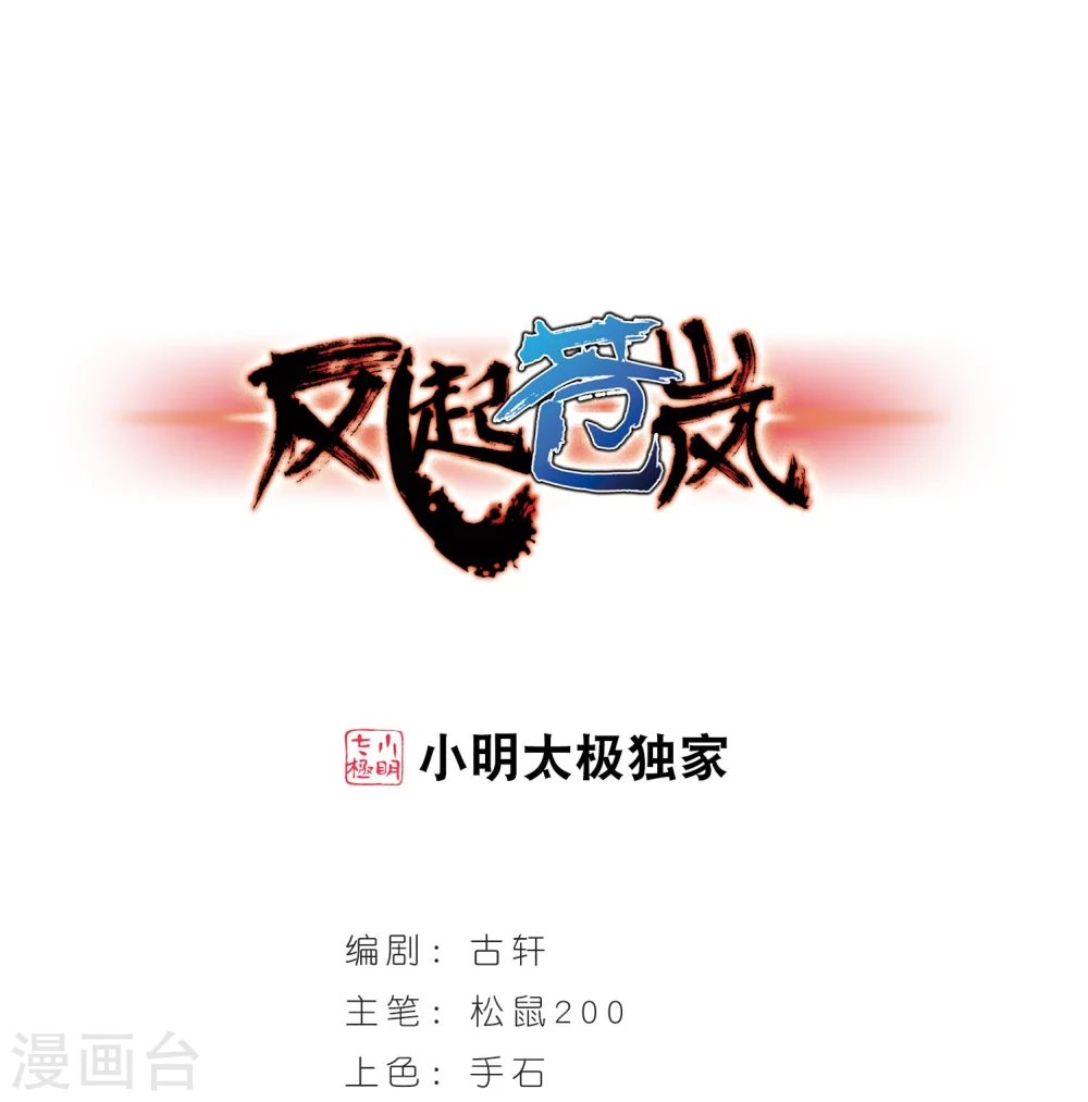 风起苍岚电视剧漫画,第242话 正面对决31图