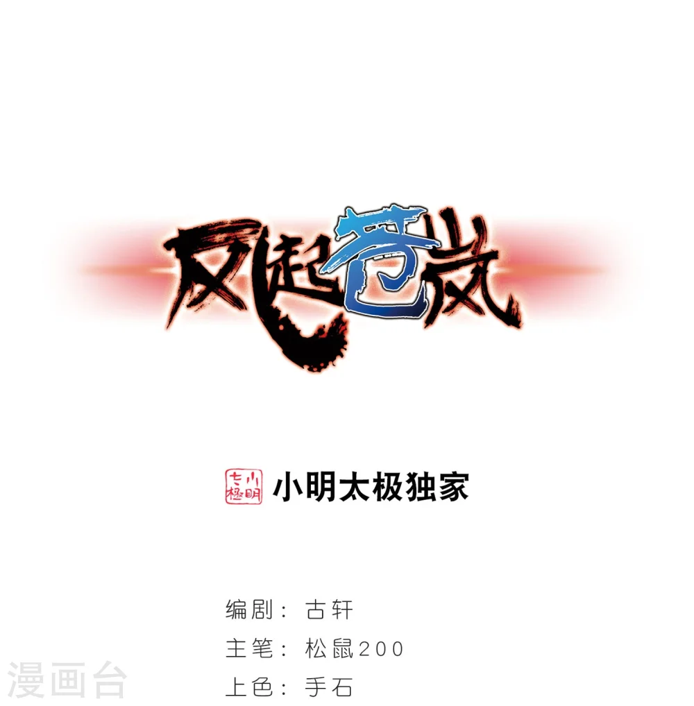 风起苍岚电视剧漫画,第292话 领域31图