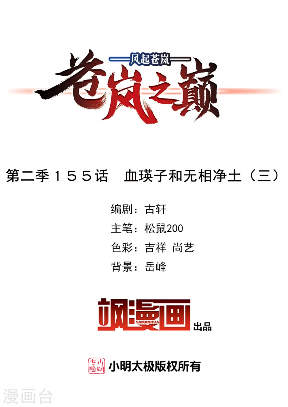 风起苍岚电视剧漫画,第2季155话 血瑛子和无相净土32图