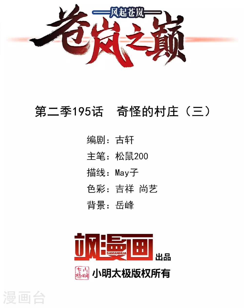 风起苍岚电视剧漫画,第2季195话 奇怪的村庄32图