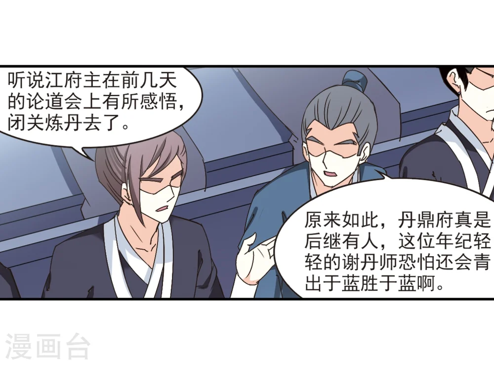 风起苍岚电视剧漫画,第191话 新秀挑战赛4-31图