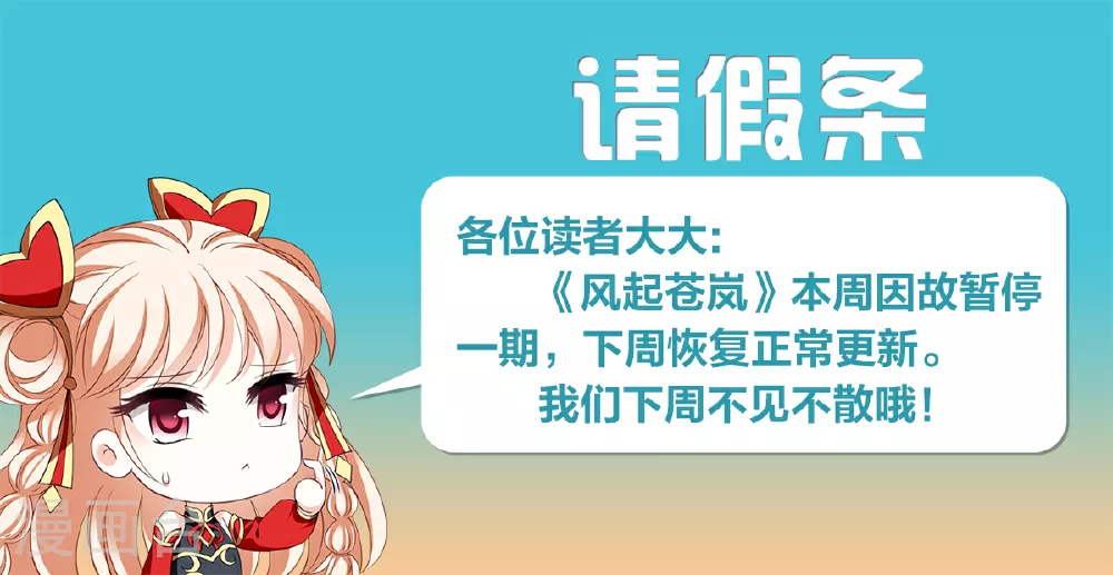 风起苍岚动漫第一季漫画,7月29日请假条1图