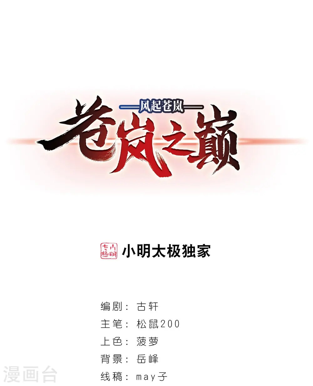 风起苍岚电视剧漫画,第2季79话 鲛人王11图
