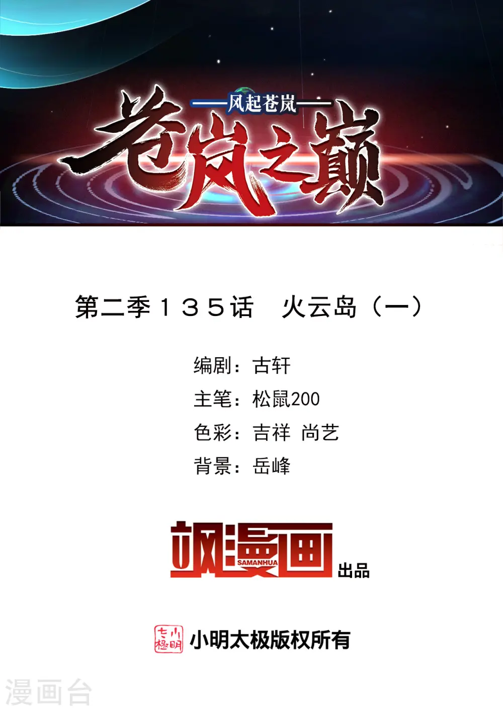 风起苍岚电视剧漫画,第2季135话 火云岛12图