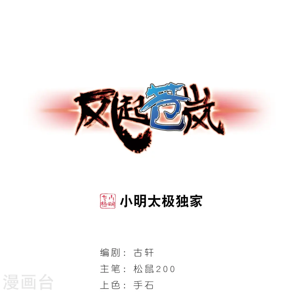 风起苍岚电视剧漫画,第206话 万年之前31图