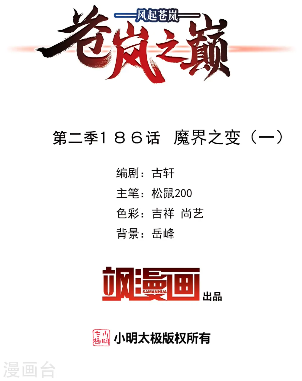 风起苍岚电视剧漫画,第2季186话 魔界之变12图