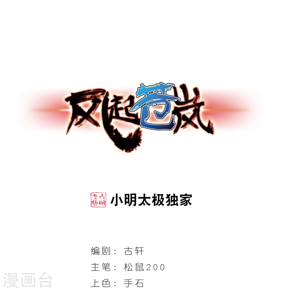 风起苍岚电视剧漫画,第299话 力战猿王1图