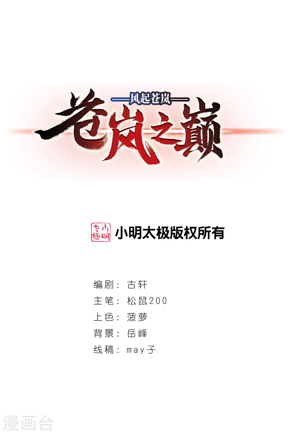 风起苍岚电视剧漫画,第2季110话 抵达苍祈21图