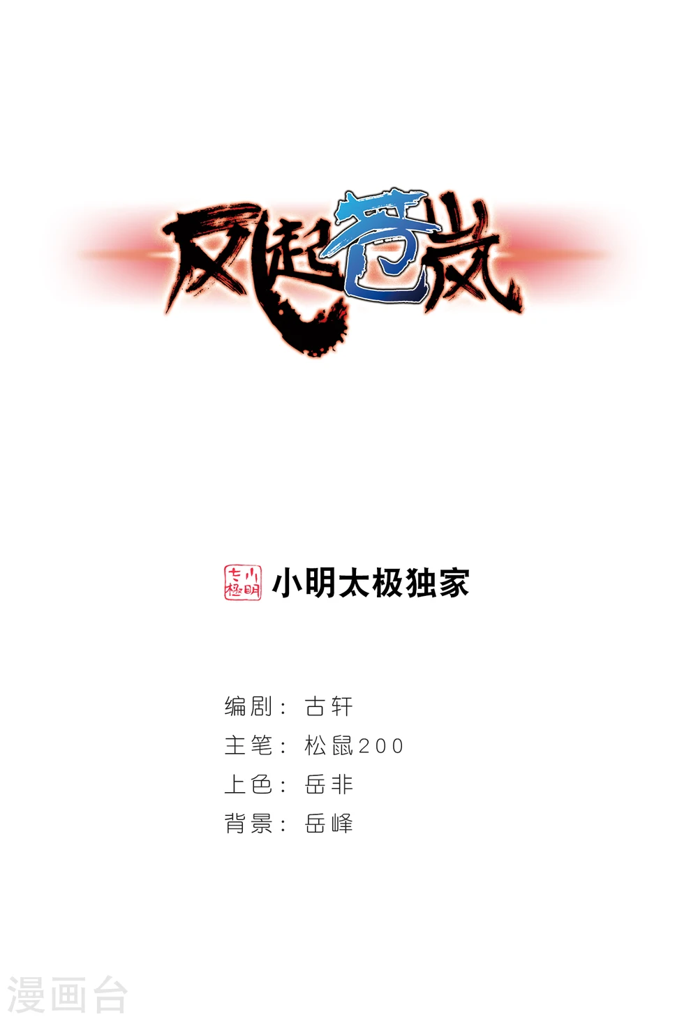 风起苍岚电视剧漫画,第122话 逆转2-21图