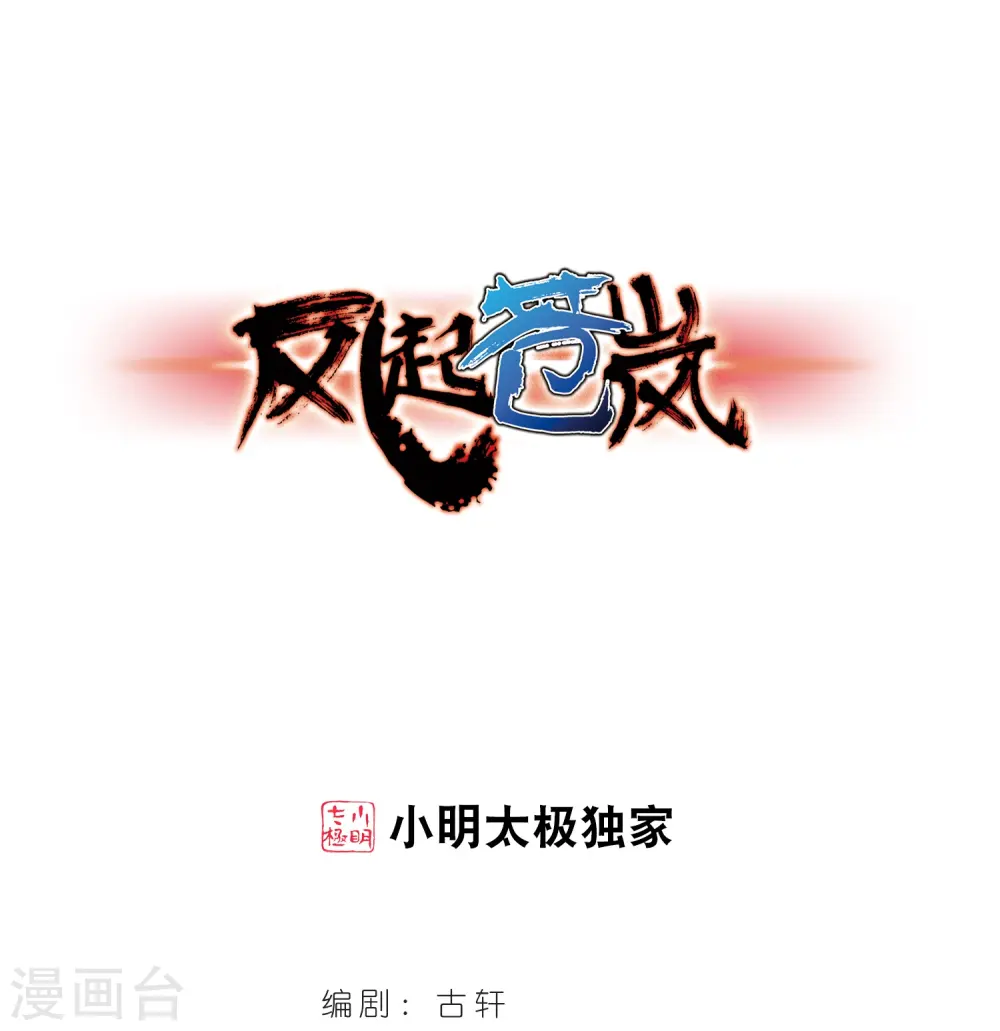 风起苍岚电视剧漫画,第283话 浴火重生31图