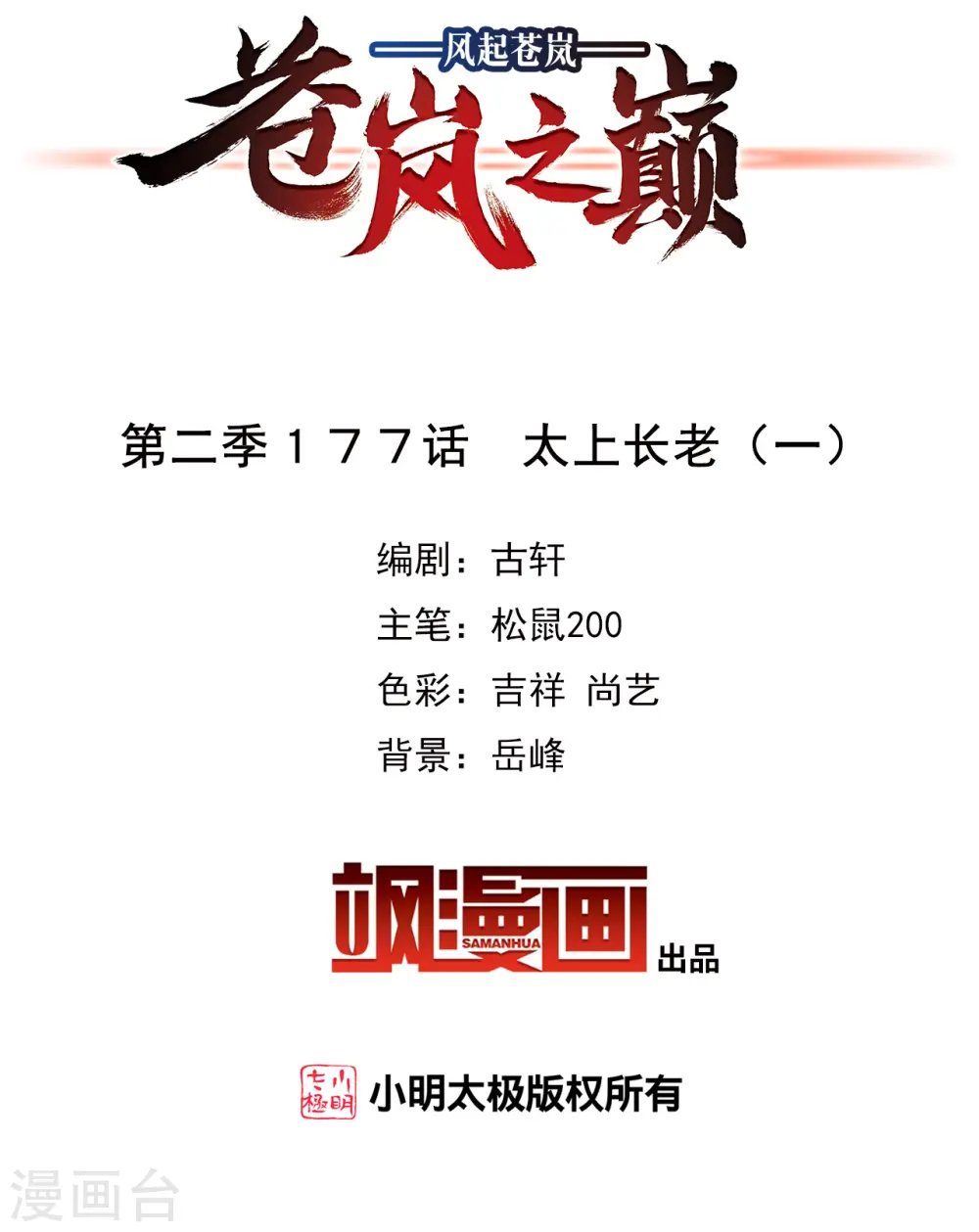 风起苍岚电视剧漫画,第2季177话 太上长老12图