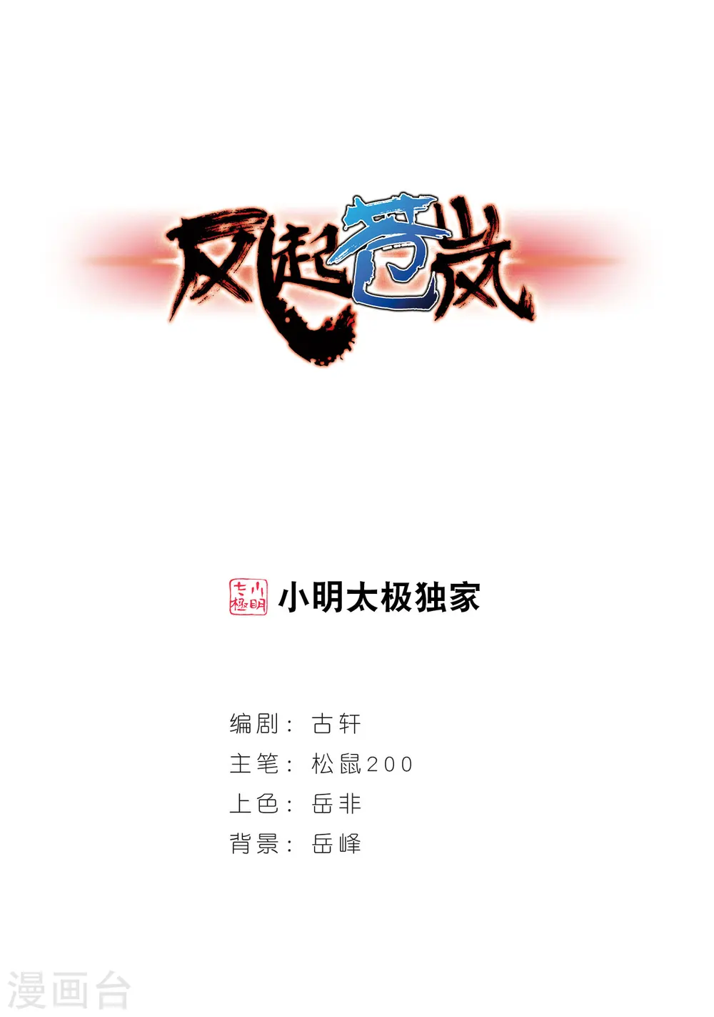 风起苍岚电视剧漫画,第59话 等级狂飙21图