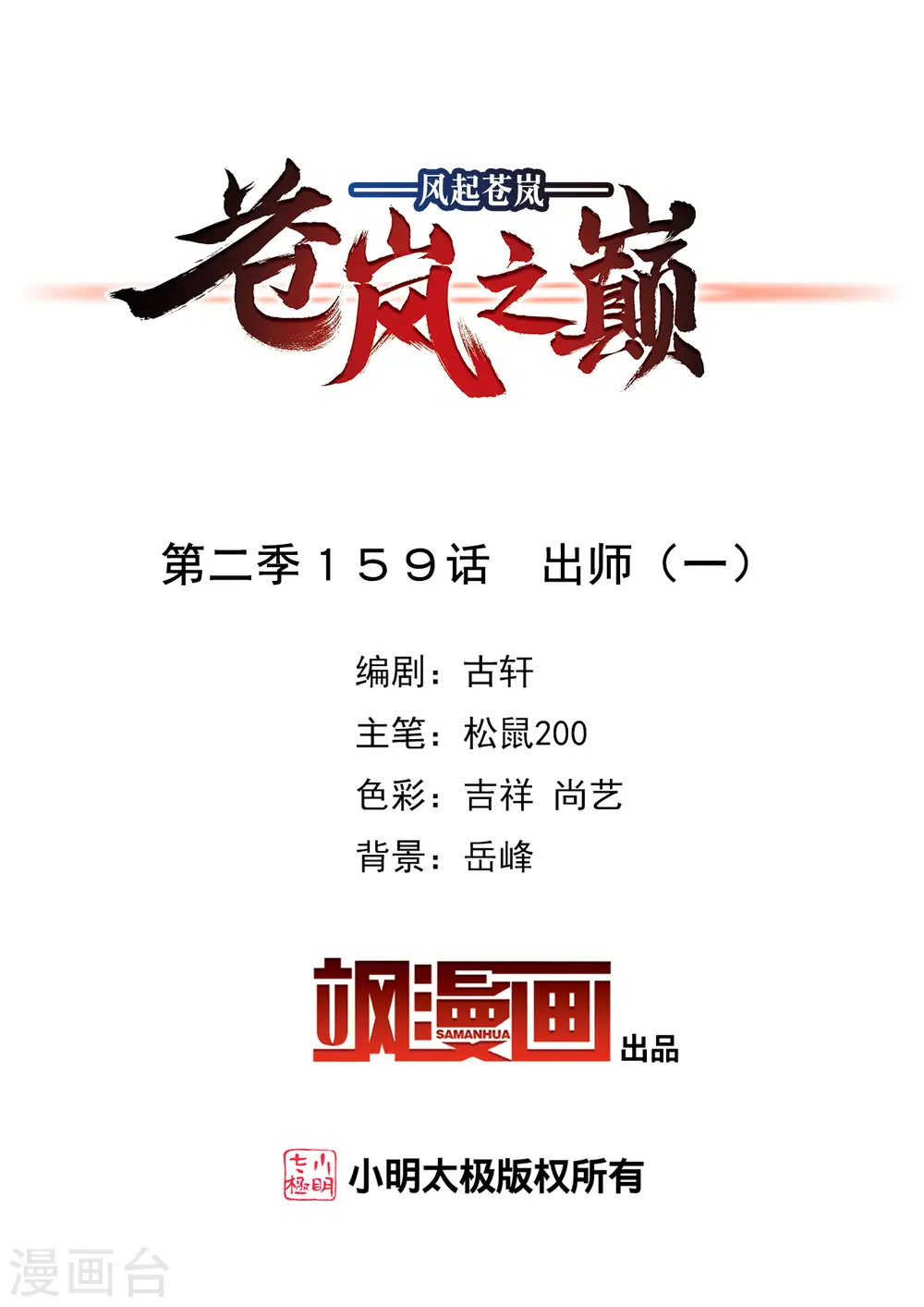 风起苍岚电视剧漫画,第2季159话 出师12图