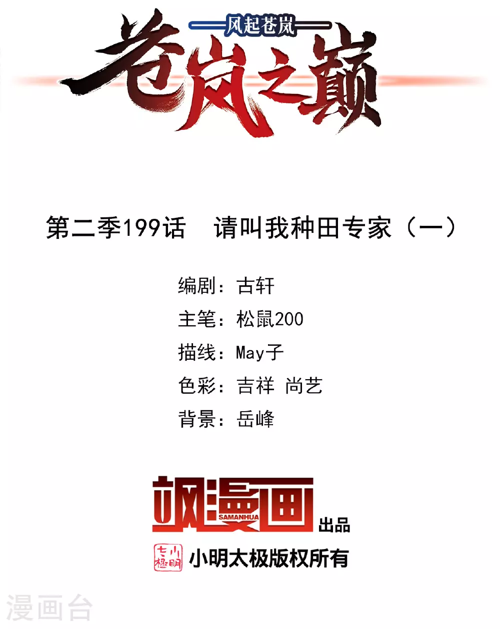风起苍岚电视剧漫画,第2季199话 请叫我种田专家12图