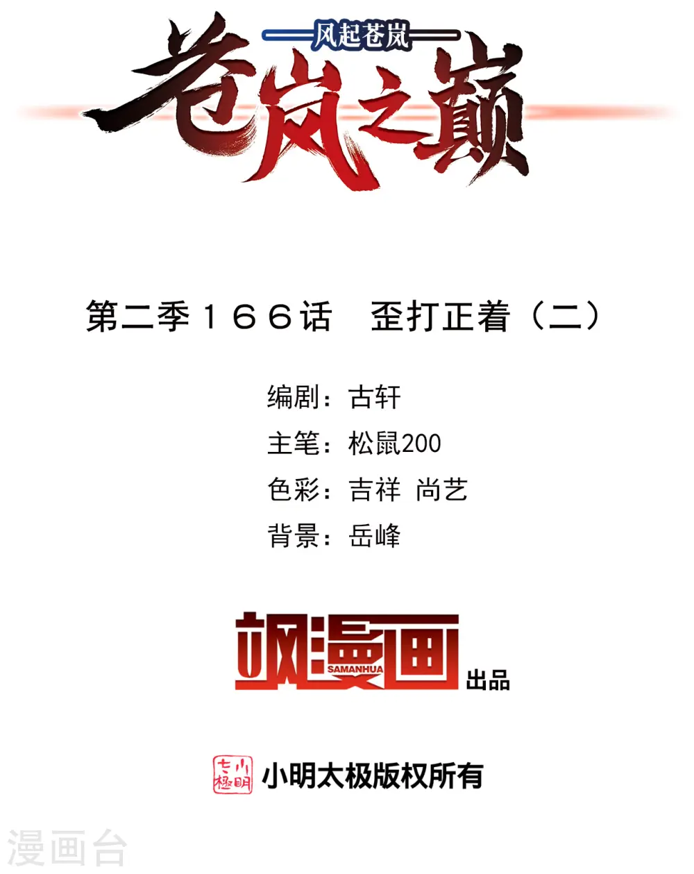 风起苍岚电视剧漫画,第2季166话 歪打正着22图