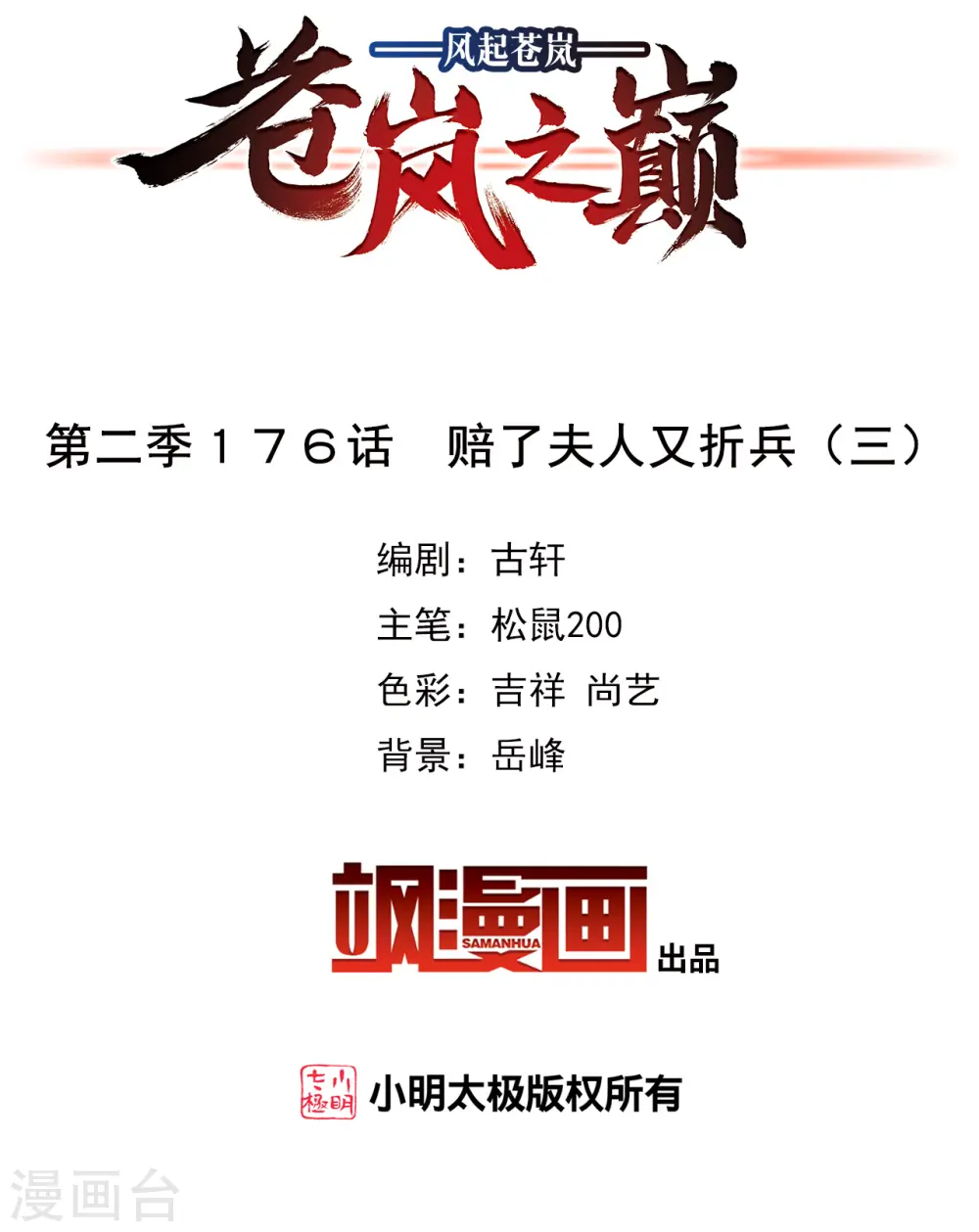 风起苍岚电视剧漫画,第2季176话 赔了夫人又折兵32图