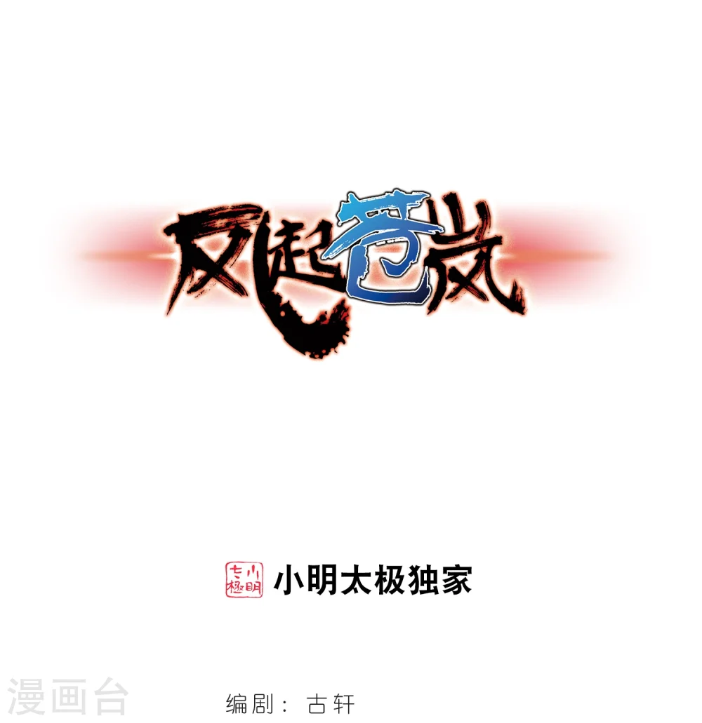 风起苍岚电视剧漫画,第230话 轻忧之痛31图