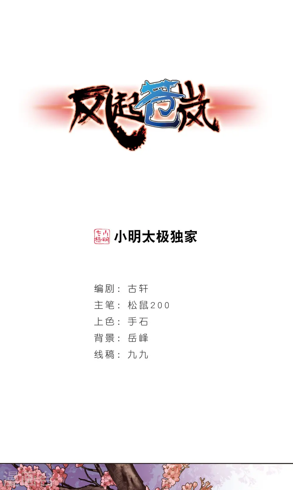 风起苍岚电视剧漫画,第333话 灵雀台11图