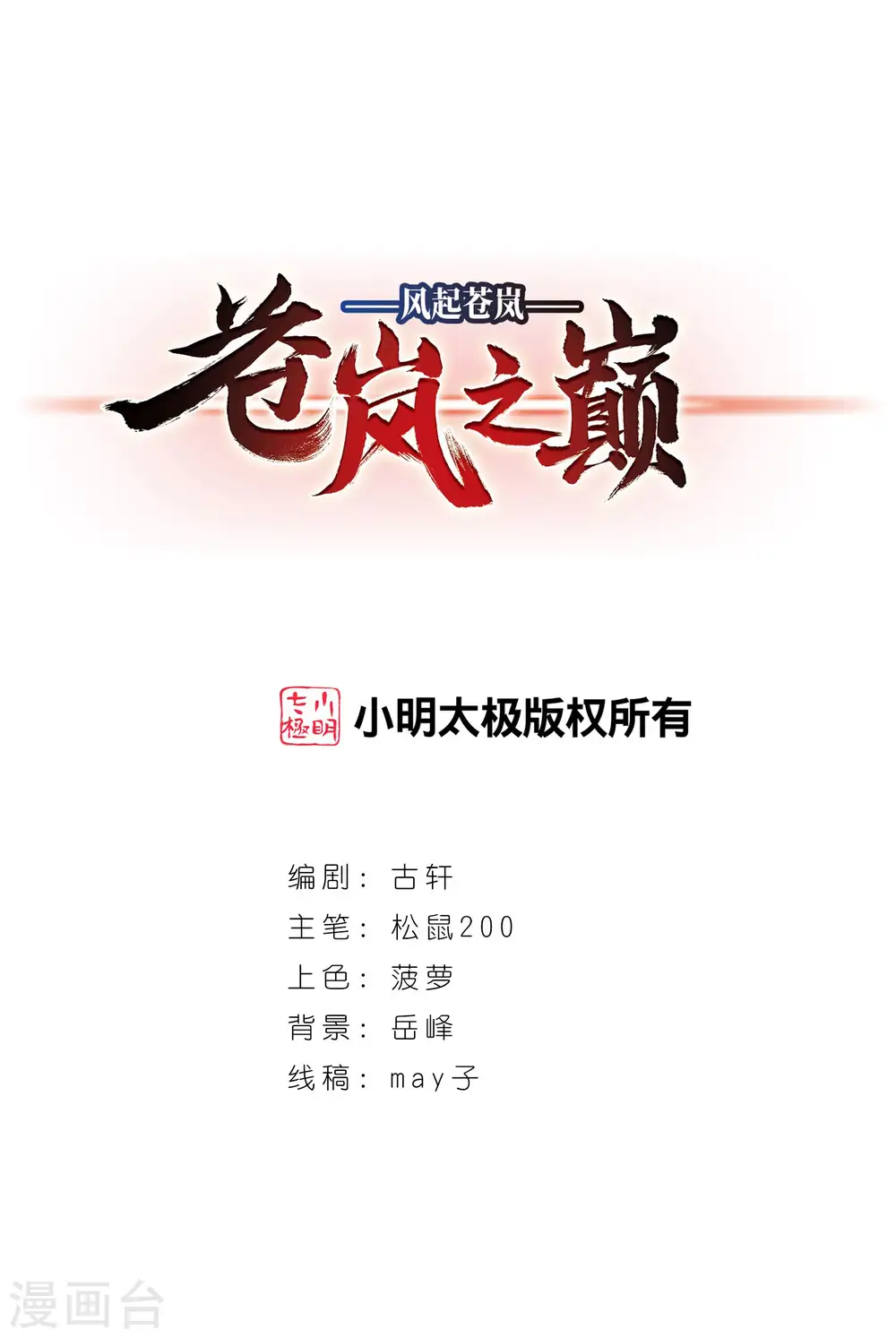 风起苍岚电视剧漫画,第2季106话 系统？系统！11图