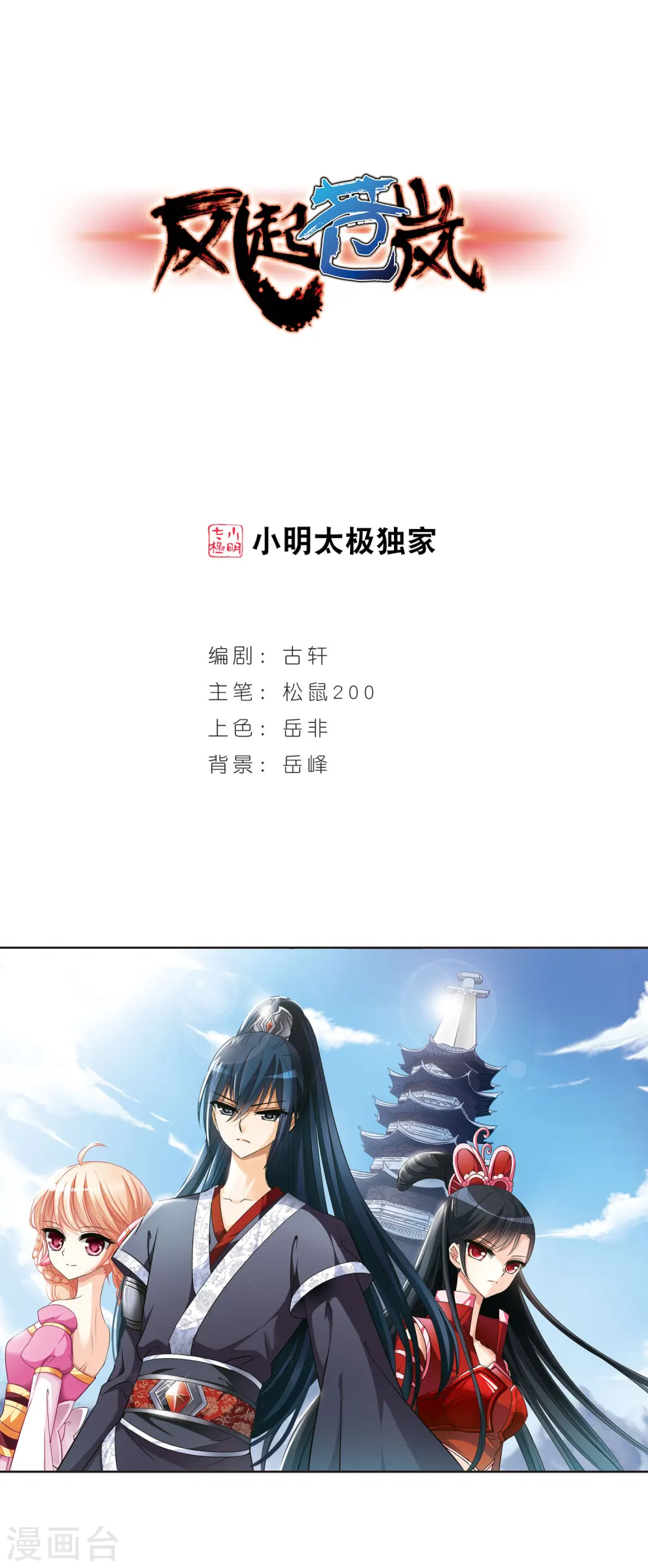 风起苍岚漫画星球六漫画漫画,第40话 祸心11图