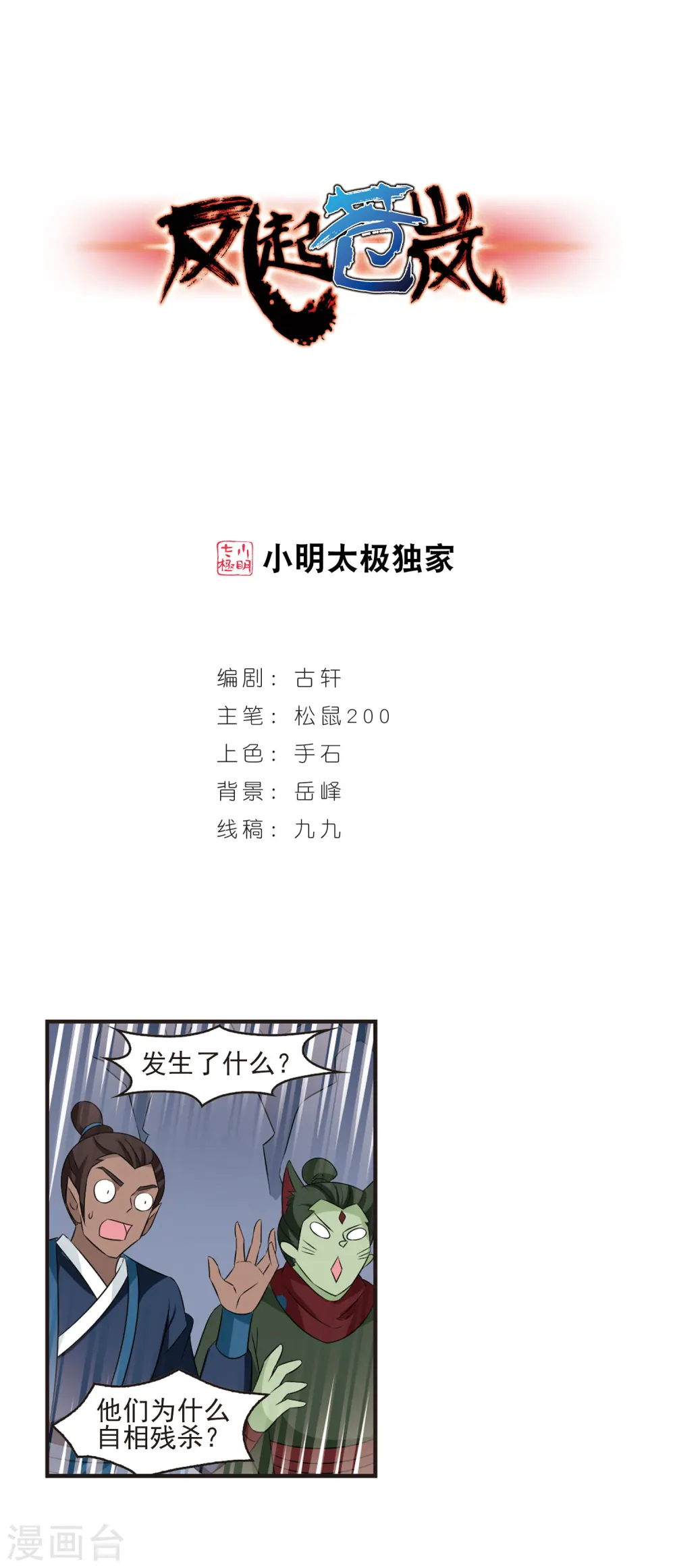 风起苍岚电视剧漫画,第346话 大跌眼镜21图